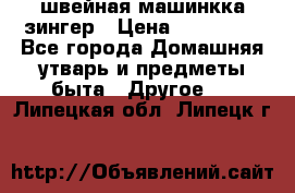 швейная машинкка зингер › Цена ­ 100 000 - Все города Домашняя утварь и предметы быта » Другое   . Липецкая обл.,Липецк г.